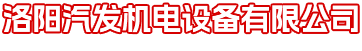 洛陽(yáng)汽發(fā)機電設備有限公司